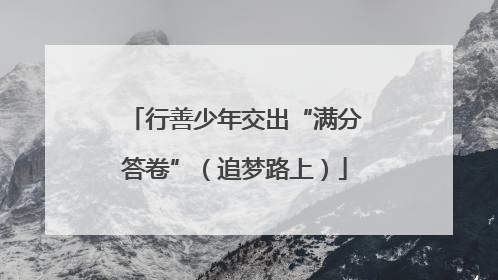 行善少年交出“满分答卷”（追梦路上）