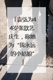 袁弘为44岁张歆艺庆生，称她为“我永远的小姑娘”
