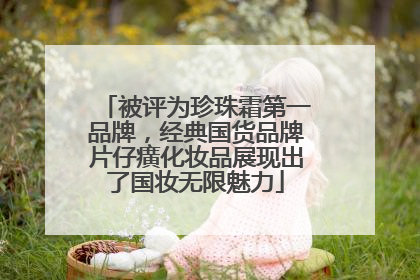 被评为珍珠霜第一品牌，经典国货品牌片仔癀化妆品展现出了国妆无限魅力