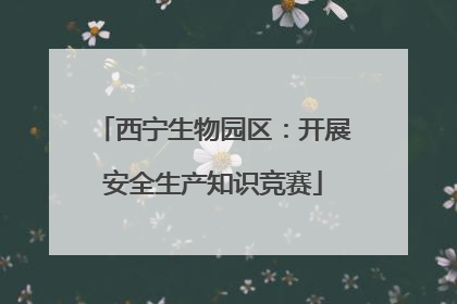 西宁生物园区：开展安全生产知识竞赛