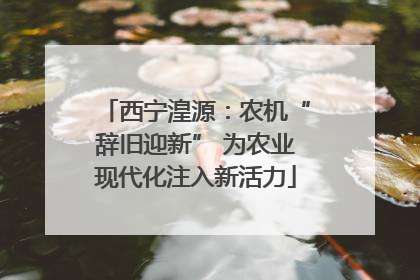 西宁湟源：农机“辞旧迎新” 为农业现代化注入新活力