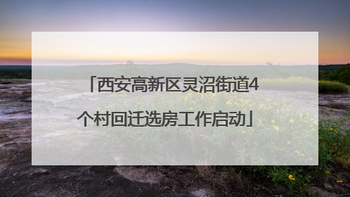西安高新区灵沼街道4个村回迁选房工作启动