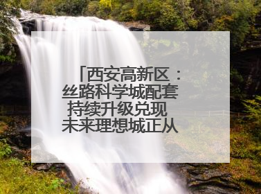 西安高新区：丝路科学城配套持续升级兑现 未来理想城正从梦想照进现实