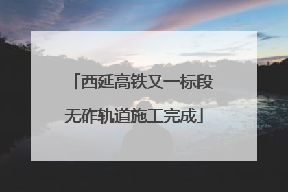 西延高铁又一标段无砟轨道施工完成