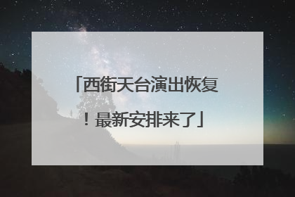 西街天台演出恢复！最新安排来了