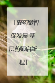 襄药聚智促发展 基层药师启新程