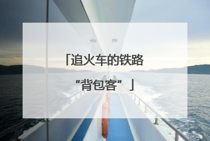 追火车的铁路“背包客”