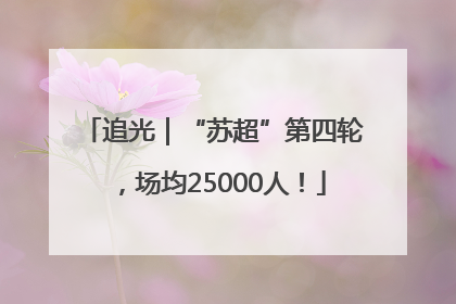 追光｜“苏超”第四轮，场均25000人！