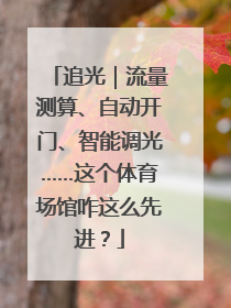 追光｜流量测算、自动开门、智能调光……这个体育场馆咋这么先进？
