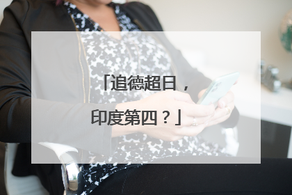 追德超日，印度第四？
