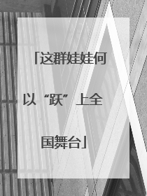 这群娃娃何以“跃”上全国舞台