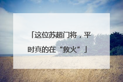这位苏超门将，平时真的在“救火”