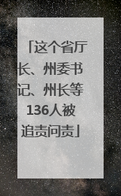 这个省厅长、州委书记、州长等136人被追责问责