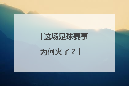 这场足球赛事为何火了？