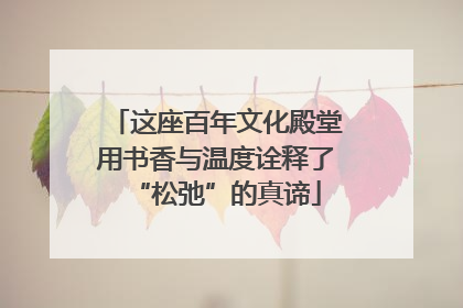 这座百年文化殿堂用书香与温度诠释了“松弛”的真谛