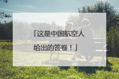 这是中国航空人给出的答卷！