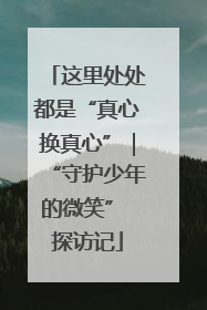 这里处处都是“真心换真心”｜“守护少年的微笑” 探访记