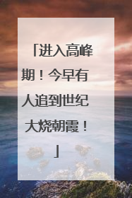 进入高峰期！今早有人追到世纪大烧朝霞！