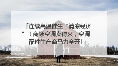 连续高温催生“清凉经济”！商场空调卖得火，空调配件生产商马力全开