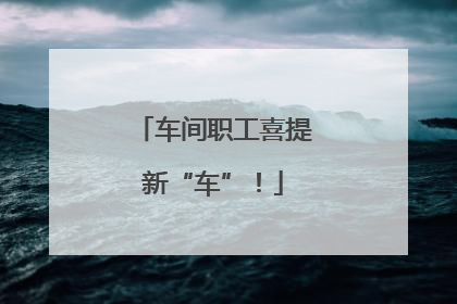 车间职工喜提新“车”！