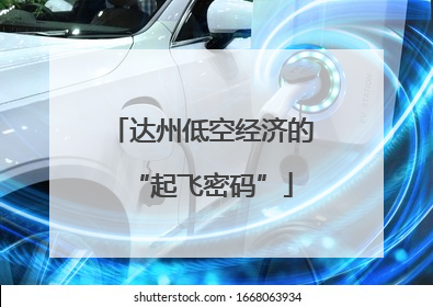 达州低空经济的“起飞密码”