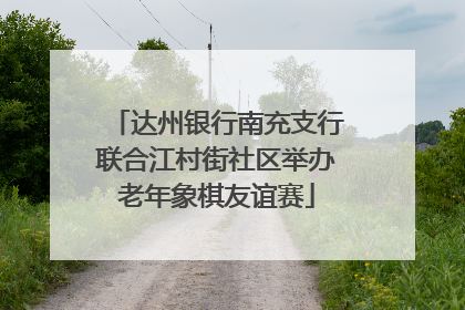 达州银行南充支行联合江村街社区举办老年象棋友谊赛