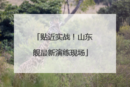 贴近实战！山东舰最新演练现场
