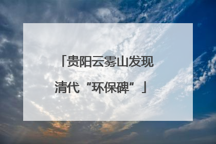 贵阳云雾山发现清代“环保碑”