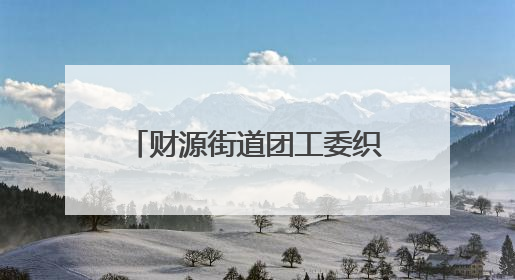 财源街道团工委织就高考暖心服务网