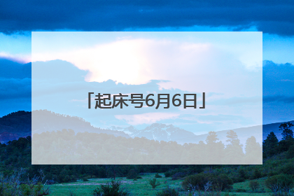 起床号6月6日