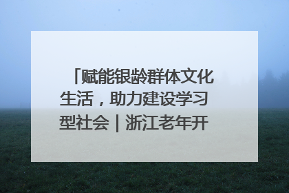 赋能银龄群体文化生活，助力建设学习型社会｜浙江老年开放大学艺术团成立