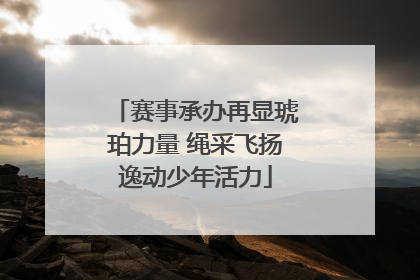 赛事承办再显琥珀力量 绳采飞扬逸动少年活力