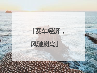 赛车经济，风驰岚岛