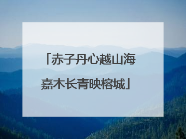 赤子丹心越山海 嘉木长青映榕城