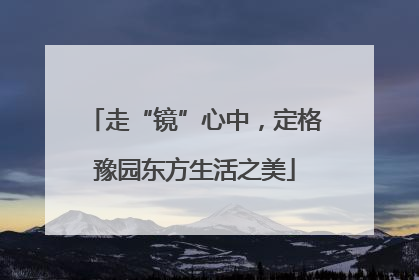 走“镜”心中，定格豫园东方生活之美