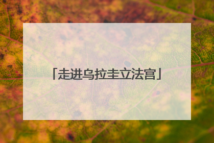 走进乌拉圭立法宫