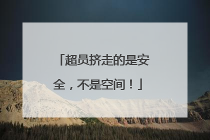 超员挤走的是安全，不是空间！