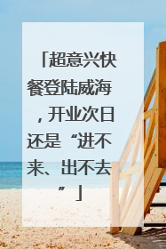 超意兴快餐登陆威海，开业次日还是“进不来、出不去”
