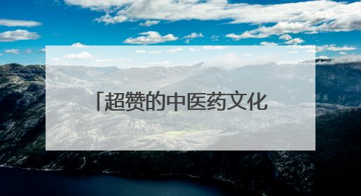 超赞的中医药文化主题活动，这个端午＆六一，我们一起“花式”过双节！