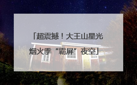 超震撼！大王山星光烟火季“霸屏”夜空