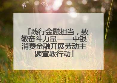 践行金融担当，致敬奋斗力量——中银消费金融开展劳动主题宣教行动