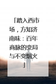 踏入西市场，方知济南味：百年商脉的变局与不变烟火