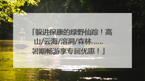 躲进保康的绿野仙踪！高山/云海/溶洞/森林……暑期畅游享专属优惠！