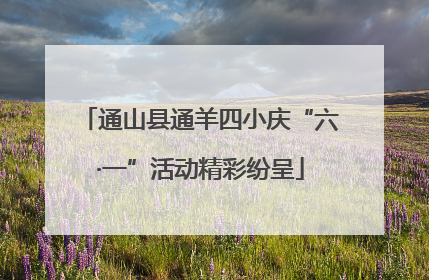 通山县通羊四小庆“六·一”活动精彩纷呈