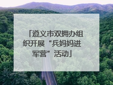 遵义市双拥办组织开展“兵妈妈进军营”活动