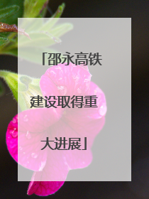 邵永高铁建设取得重大进展