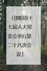 邵阳市十七届人大常委会举行第二十八次会议