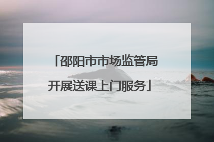 邵阳市市场监管局开展送课上门服务
