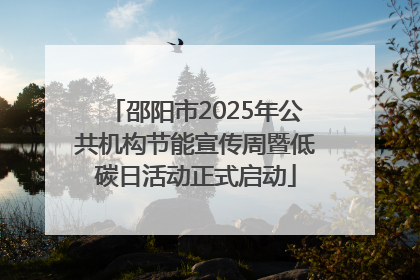 邵阳市2025年公共机构节能宣传周暨低碳日活动正式启动