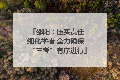 邵阳：压实责任 细化举措 全力确保“三考”有序进行